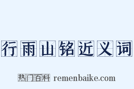 行雨山铭近义词是什么意思的图片